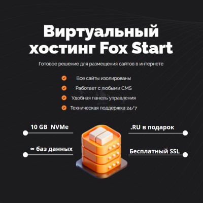 Тарифный план виртуального хостинга Fox Start - купить в Прогрессе