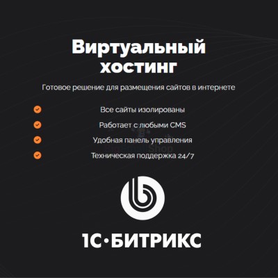 Хостинг для Битрикс (Bitrix) быстрый и недорогой - купить в Прогрессе