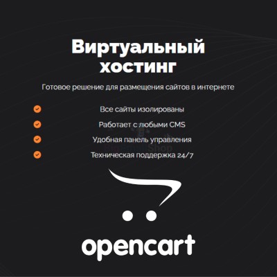 Хостинг для Opencart быстрый и недорогой - купить в Прогрессе