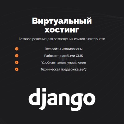 Хостинг для Django быстрый и недорогой - купить в Прогрессе