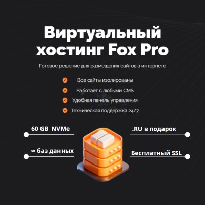 Мощный хостинг Fox Pro быстрый и недорогой - купить в Прогрессе