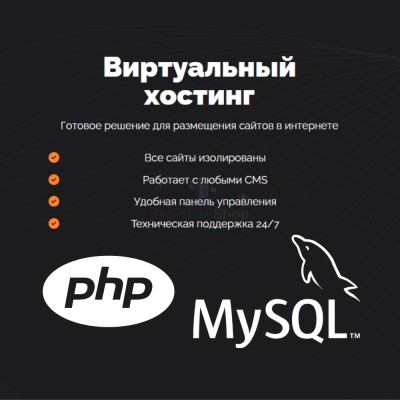 PHP Хостинг с поддержкой PHP и MySQL быстрый и недорогой - купить в Прогрессе